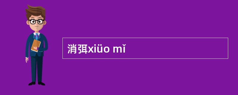 消弭xiüo mǐ