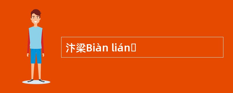 汴梁Biàn liánɡ