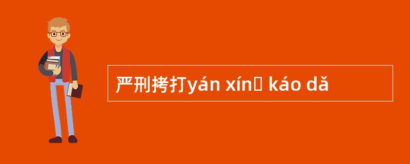 严刑拷打yán xínɡ káo dǎ