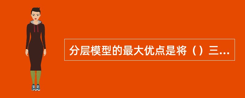 分层模型的最大优点是将（）三个概念区分开来。