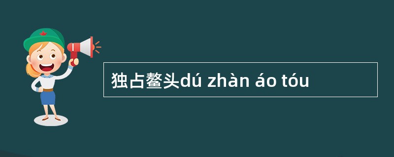 独占鳌头dú zhàn áo tóu