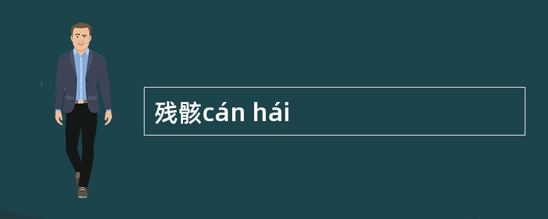 残骸cán hái