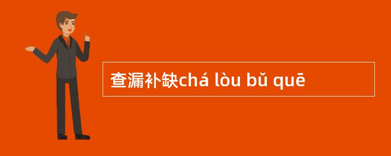 查漏补缺chá lòu bǔ quē