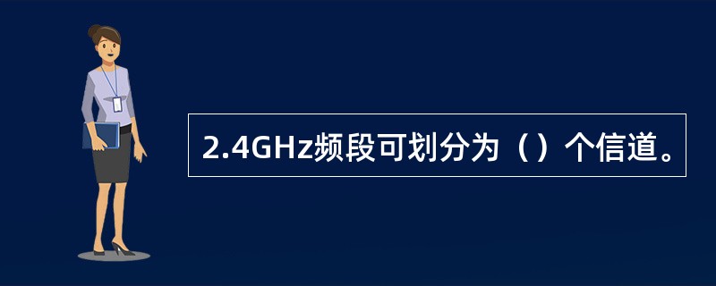 2.4GHz频段可划分为（）个信道。