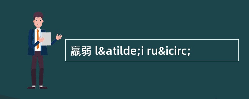 羸弱 lãi ruî