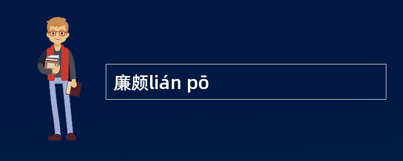 廉颇lián pō