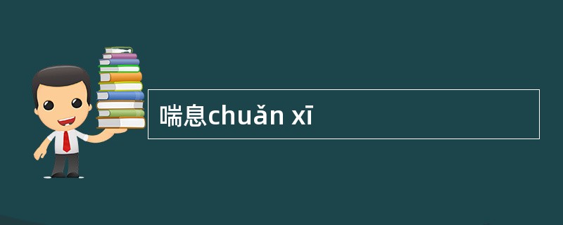 喘息chuǎn xī