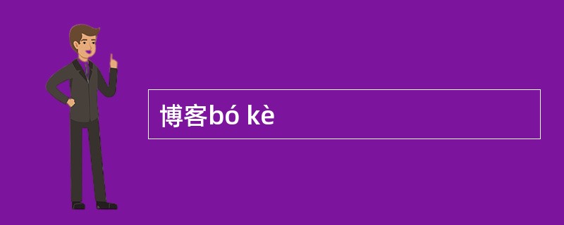 博客bó kè