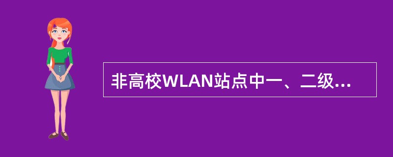 非高校WLAN站点中一、二级VIP划分比率分别是多少：（）。