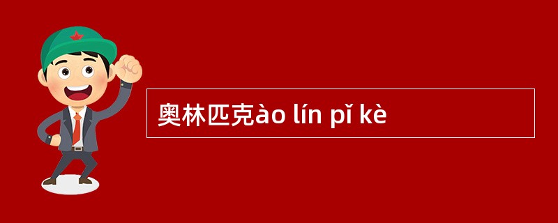 奥林匹克ào lín pǐ kè