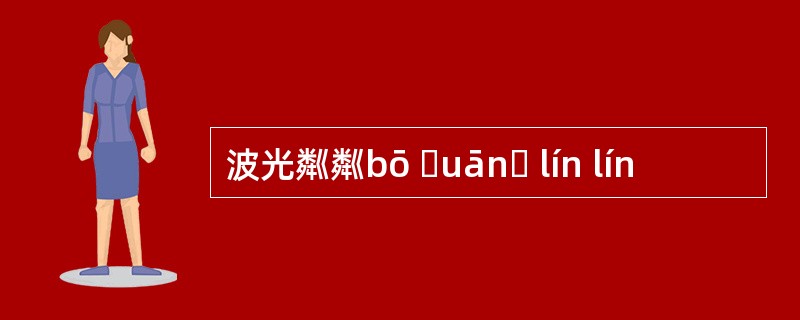 波光粼粼bō ɡuānɡ lín lín