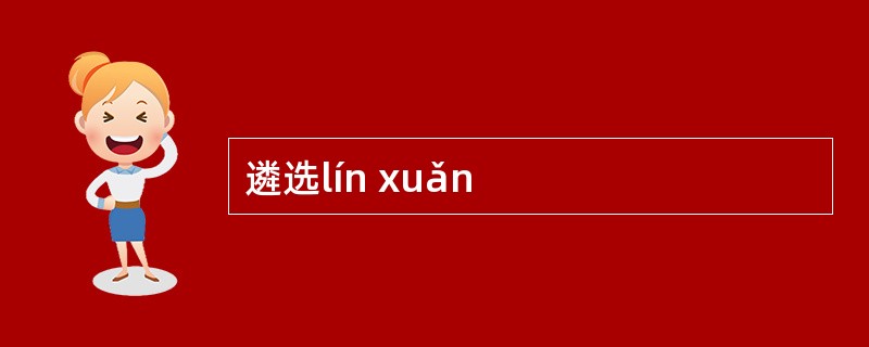 遴选lín xuǎn