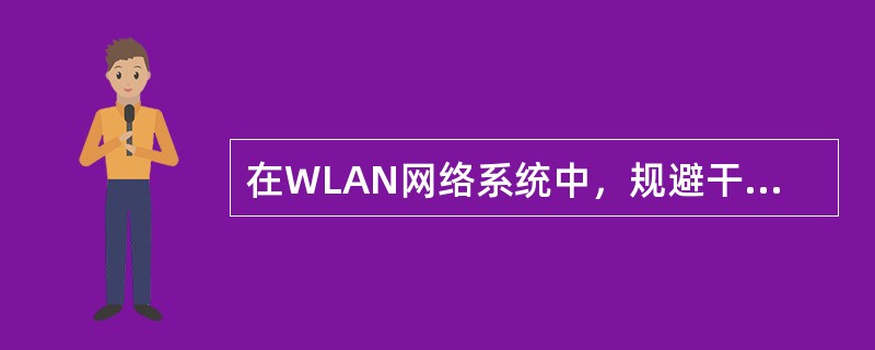 在WLAN网络系统中，规避干扰以及容量提升时，以下措施正确的为（）。