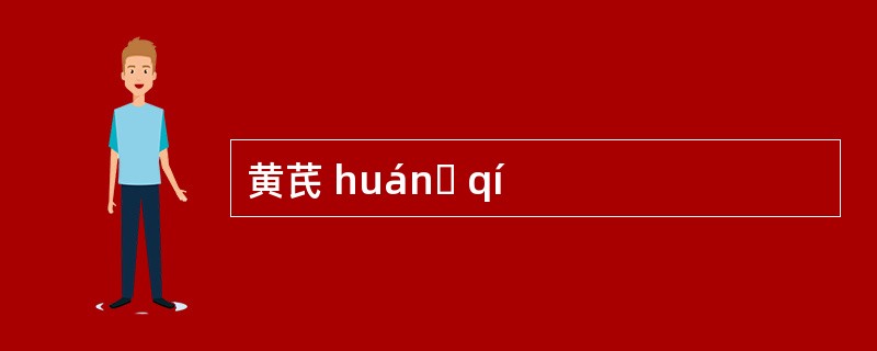 黄芪 huánɡ qí