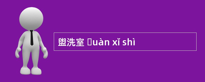 盥洗室 ɡuàn xǐ shì