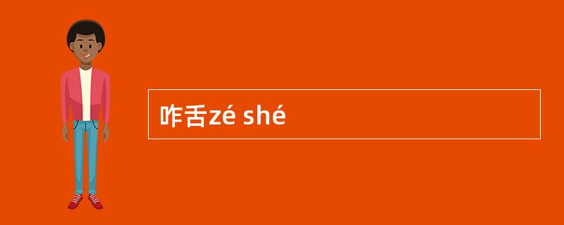 咋舌zé shé