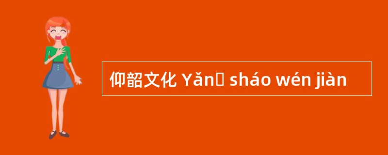 仰韶文化 Yǎnɡ sháo wén jiàn