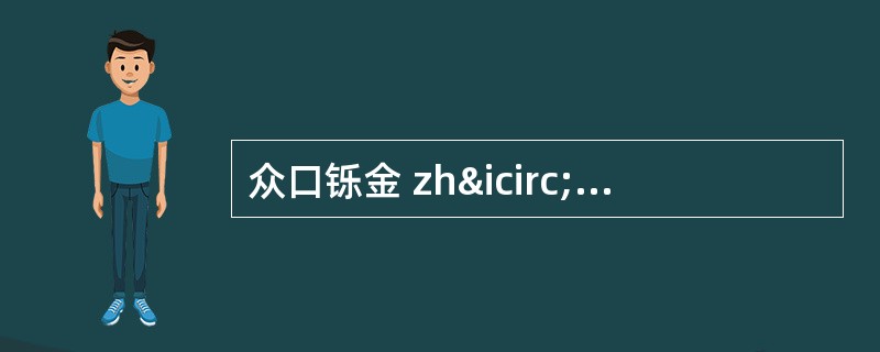 众口铄金 zhîng kǒu shuî jÿn