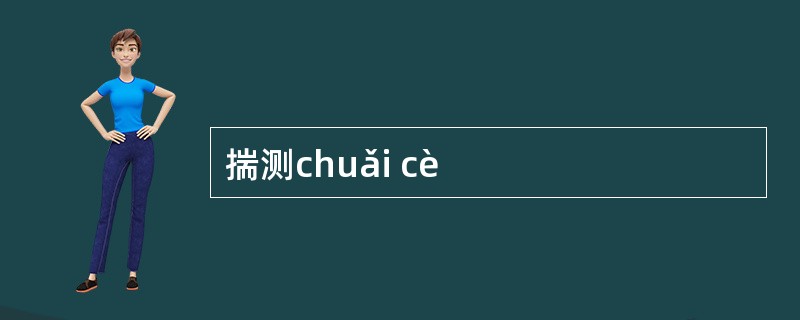 揣测chuǎi cè