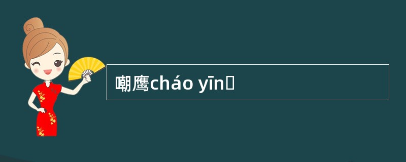嘲鹰cháo yīnɡ