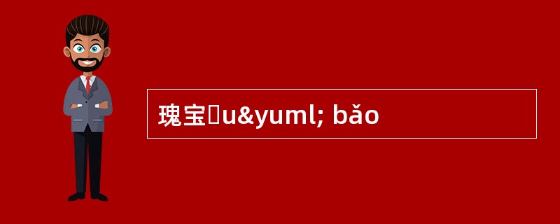 瑰宝ɡuÿ bǎo