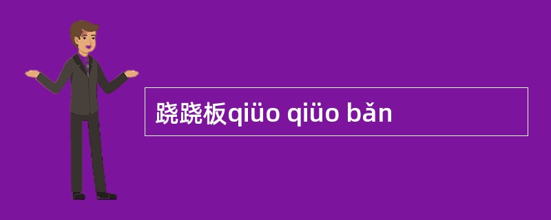 跷跷板qiüo qiüo bǎn