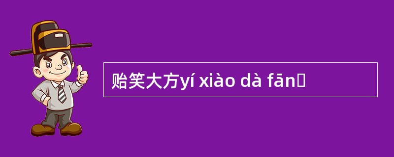 贻笑大方yí xiào dà fānɡ