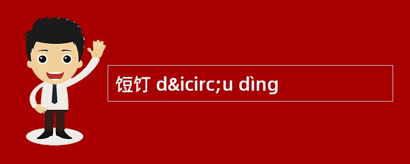 饾饤 dîu dìng