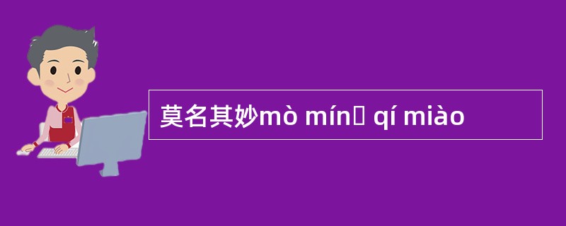 莫名其妙mò mínɡ qí miào