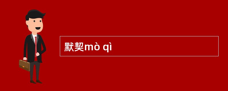 默契mò qì