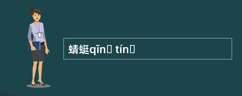 蜻蜓qīnɡ tínɡ