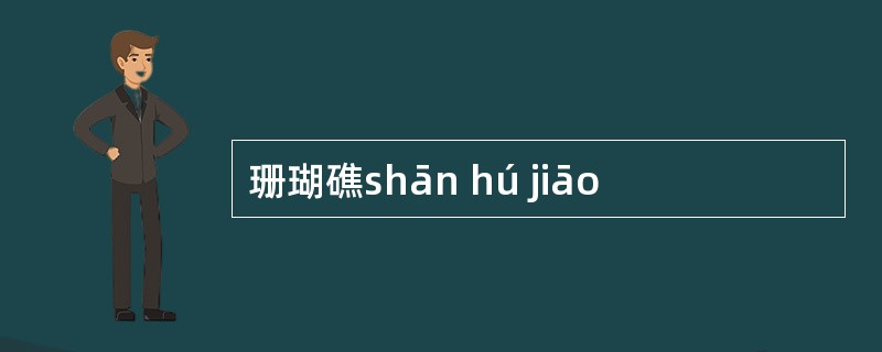 珊瑚礁shān hú jiāo