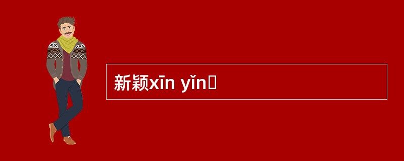 新颖xīn yǐnɡ