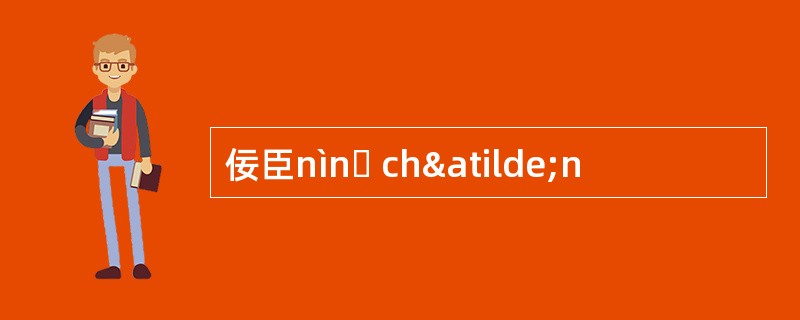 佞臣nìnɡ chãn