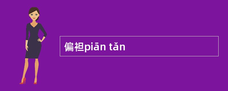 偏袒piān tǎn