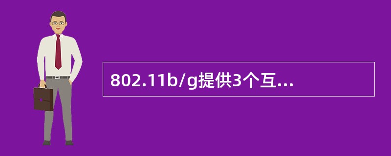 802.11b/g提供3个互不相交的通讯通道，分别为（）、（）、（）。