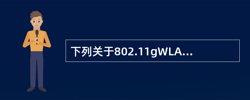 下列关于802.11gWLAN设备描述中正确的是（）.