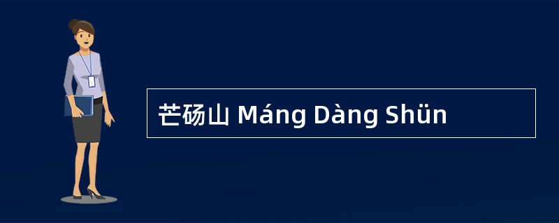 芒砀山 Máng Dàng Shün