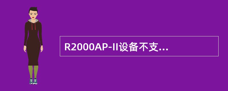 R2000AP-II设备不支持DHCP功能。（）