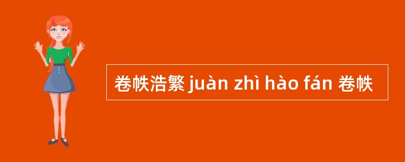 卷帙浩繁 juàn zhì hào fán 卷帙