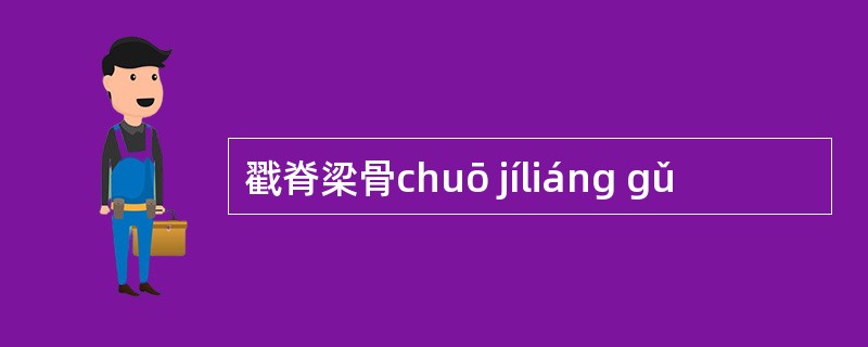 戳脊梁骨chuō jíliáng gǔ