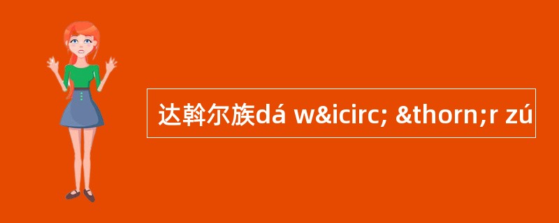 达斡尔族dá wî þr zú