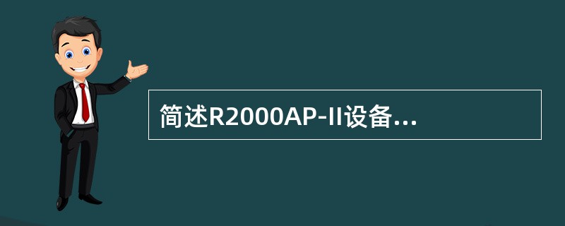 简述R2000AP-II设备配置为AP模式的基本配置。