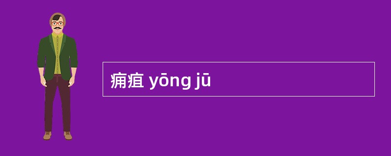 痈疽 yōng jū