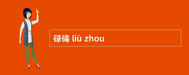 碌碡 liù zhou