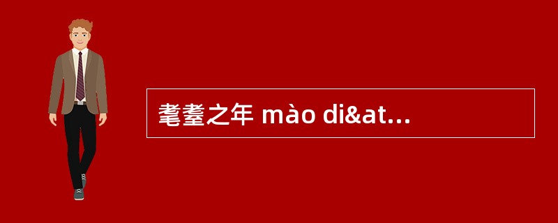 耄耋之年 mào diã zhÿ nián 耄耋