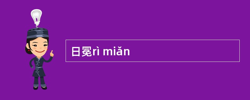 日冕rì miǎn