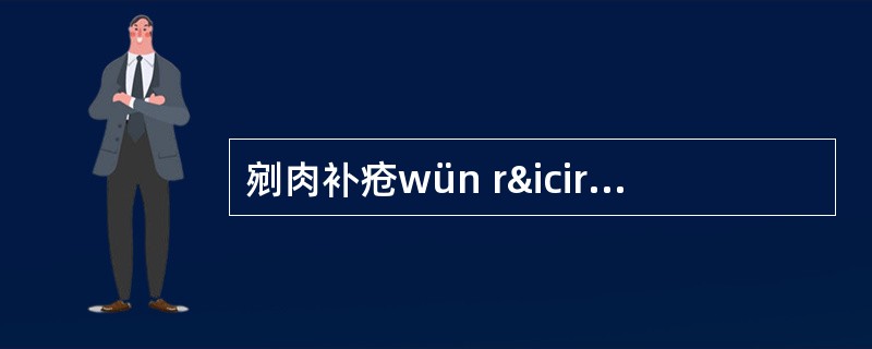 剜肉补疮wün rîu bǔ chuünɡ: 剜