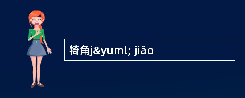 犄角jÿ jiǎo