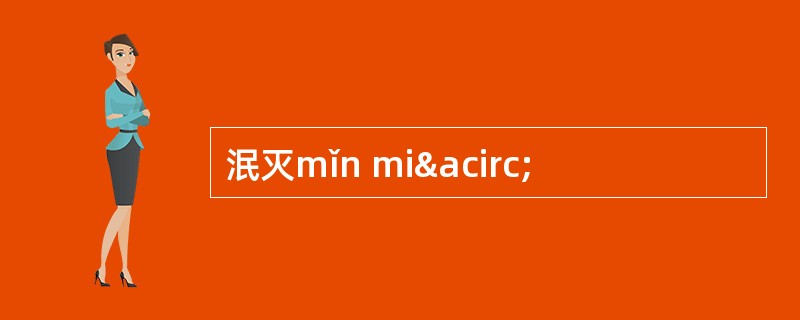 泯灭mǐn miâ